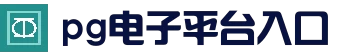 PG电子 | PG电子官方网站