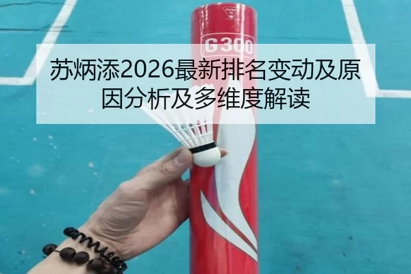 苏炳添2026最新排名变动及原因分析及多维度解读