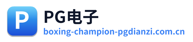 PG电子