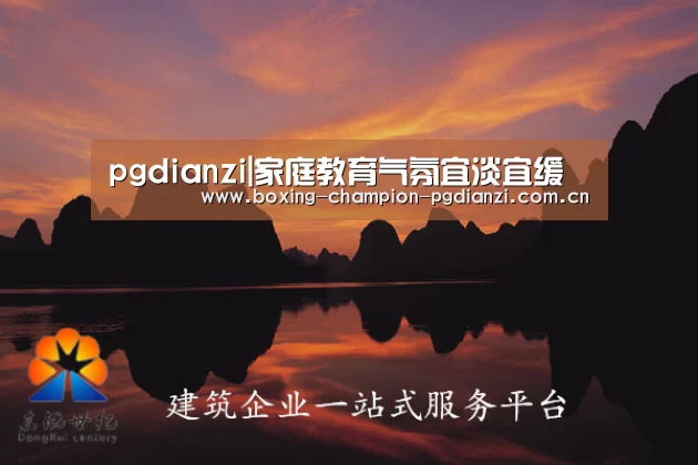 pgdianzi|家庭教育气氛宜淡宜缓(图4) pg电子平台
