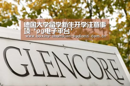 德国大学留学新生开学注意事项‘pg电子平台’(图2) pg电子平台